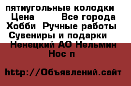 пятиугольные колодки › Цена ­ 10 - Все города Хобби. Ручные работы » Сувениры и подарки   . Ненецкий АО,Нельмин Нос п.